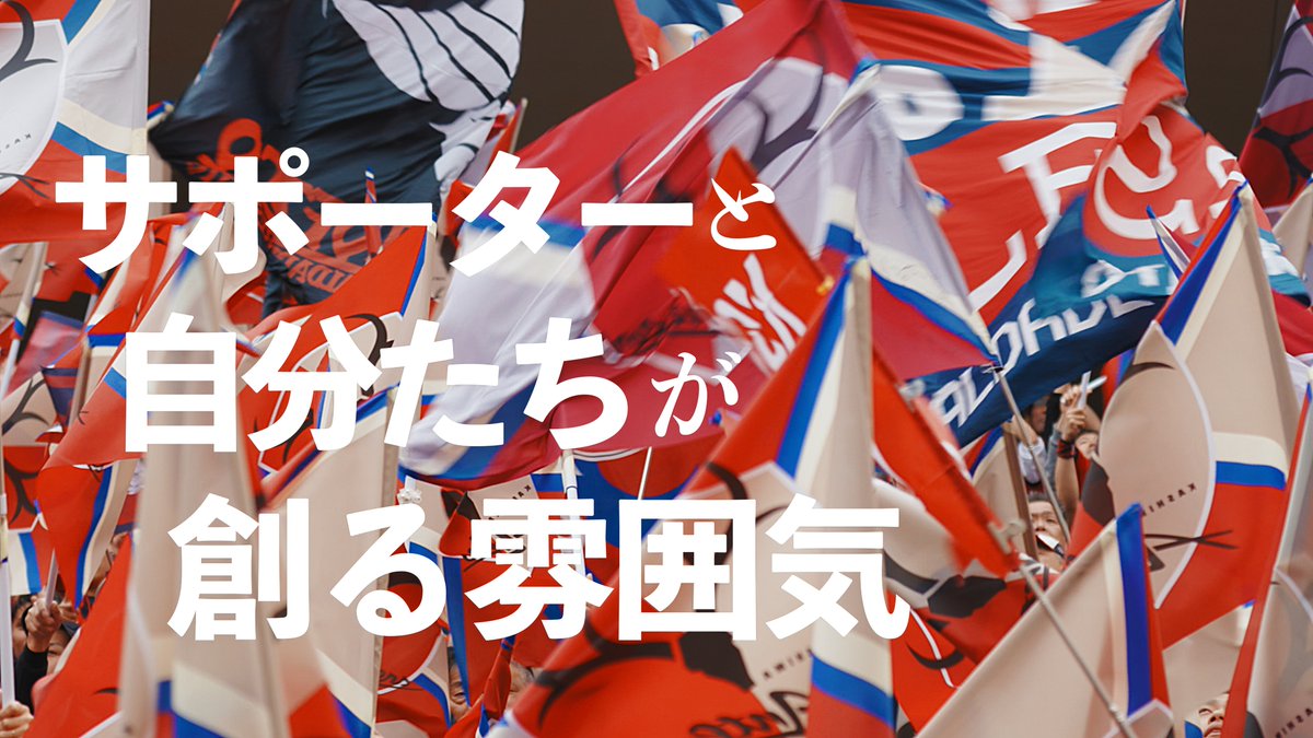 ◥◣ いよいよ聖地メルスタ開幕戦 ◢◤ 劇的逆転勝利で幕を開けた新シーズン。 次は、我らのホーム・メルカリスタジアムでの戦いが待っています🔥 どこよりも熱く、そして圧倒的なスタジアムの空気を。 今シーズンも、共に闘い、共に勝利を掴み取りましょう!💪 #鹿島アントラーズ #共闘