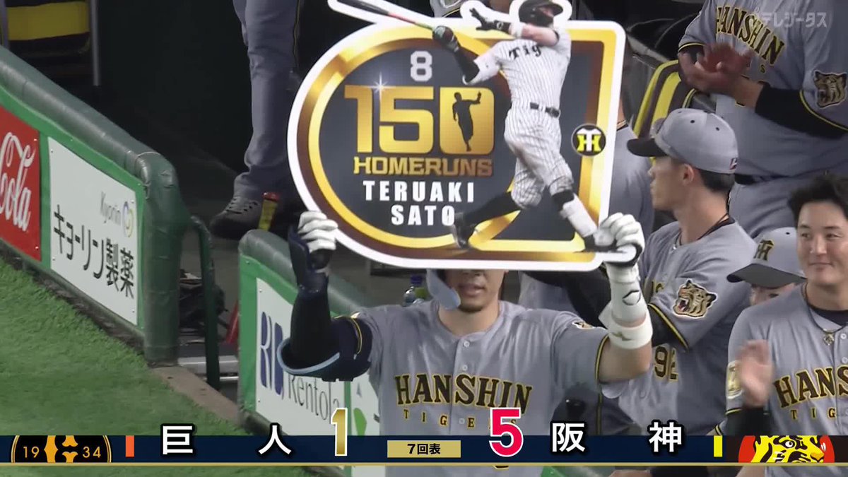 手がつけられない 佐藤輝明が今日2本目のホームラン🚀 通算150号を一気に決めた㊗️ ⚾️巨人×阪神 #阪神タイガース #だったらDAZN
