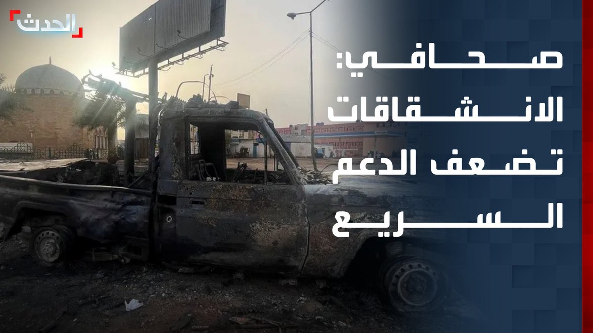 الكاتب الصحفي محمود لعوتة: الانشقاقات تضعف الدعم السريع وتؤثر سلباً على تحركاتها العسكرية.. و"حكومة تأسيس" لم تقدم أي خدمات للسودانيين