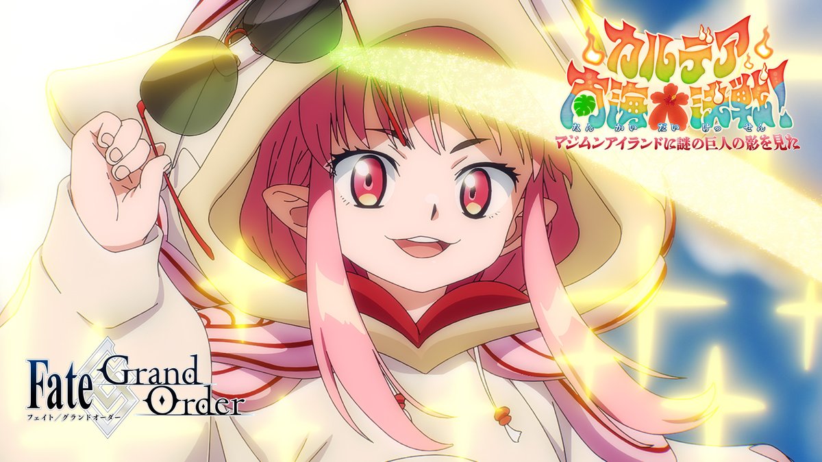 【カルデア広報局より】 期間限定イベント「カルデア南海大決戦! ~マジムンアイランドに謎の巨人の影を見た~」開幕! 迫りくる巨人から、謎に満ちたものたちが集う「妖怪島」を守ろう! 本イベントの参加条件は「第1部序章(特異点F 炎上汚染都市 冬木)」のクリアとなります。 ▼詳細はこちら▼ ※開始にともないデータ更新をおこないました。 #FGO #FGO水着イベント2026