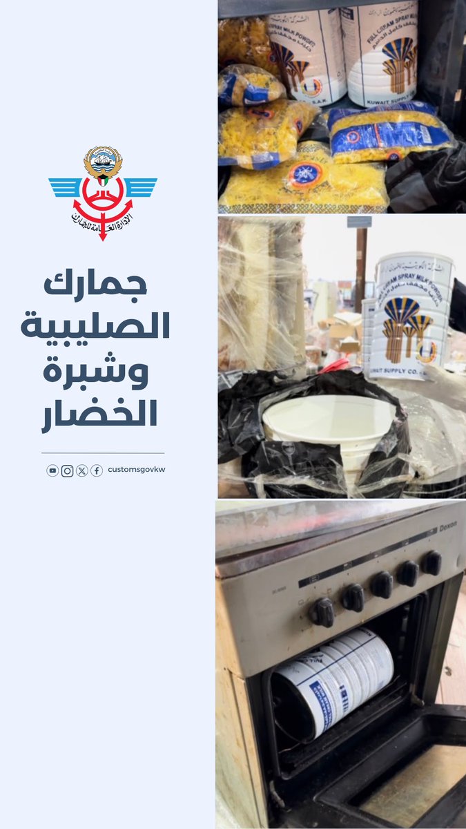 يقظة مفتشي الجمارك تحبط تهريب كميات من المواد التموينية عبر شاحنات متجهة إلى مصر التفاصيل: #جمارك_الكويت