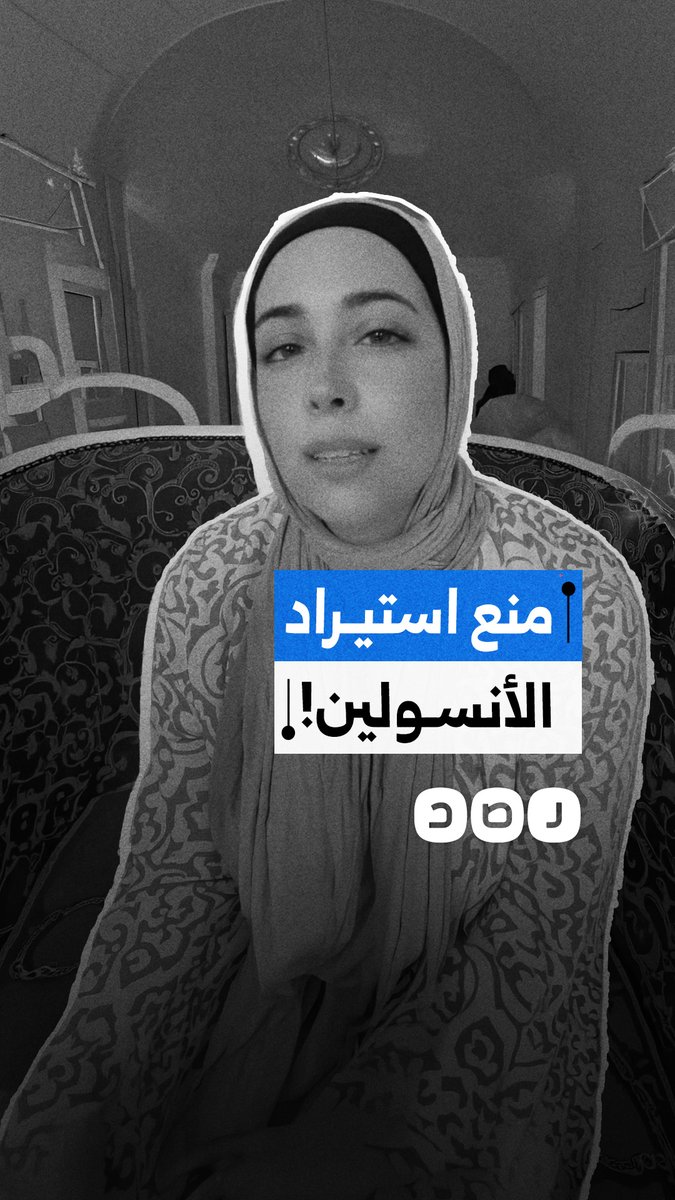 سيدة تحذر من تداعيات وقف استيراد الأنسولين على مرضى السكري