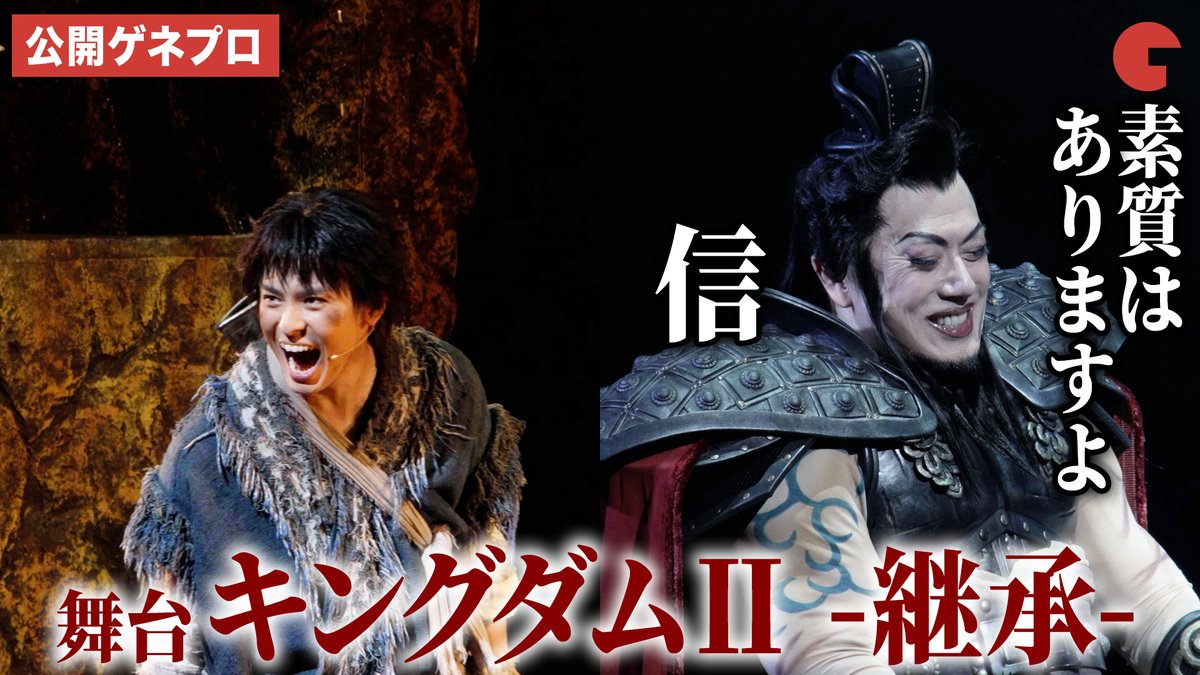 王騎死す…屈指の名シーンまでを三浦宏規&高野洸の主演で舞台化!“羌瘣”山本千尋のアクションは圧巻! 舞台「キングダムⅡ-継承-」公開ゲネプロ&開幕記念会見 #舞台キングダム2 #三浦宏規 #高野洸 舞台『キングダムⅡ-継承-』