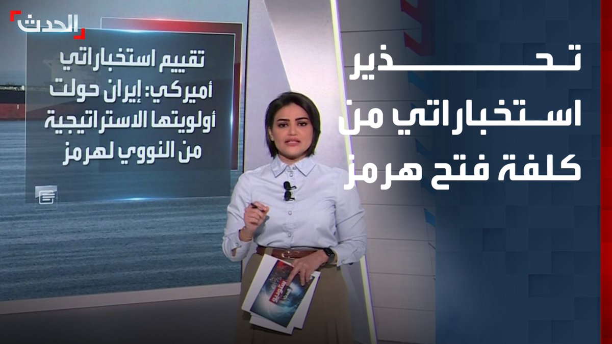 إيران تغير أولوياتها الاستراتيجية من البرنامج النووي إلى هرمز باعتباره ورقة ضغط أقوى.. وتحذير أميركي من أن خطة البنتاغون لفتح المضيق قد تكون "مكلفة ودموية" وغير مضمونة النجاح #من_الحدث