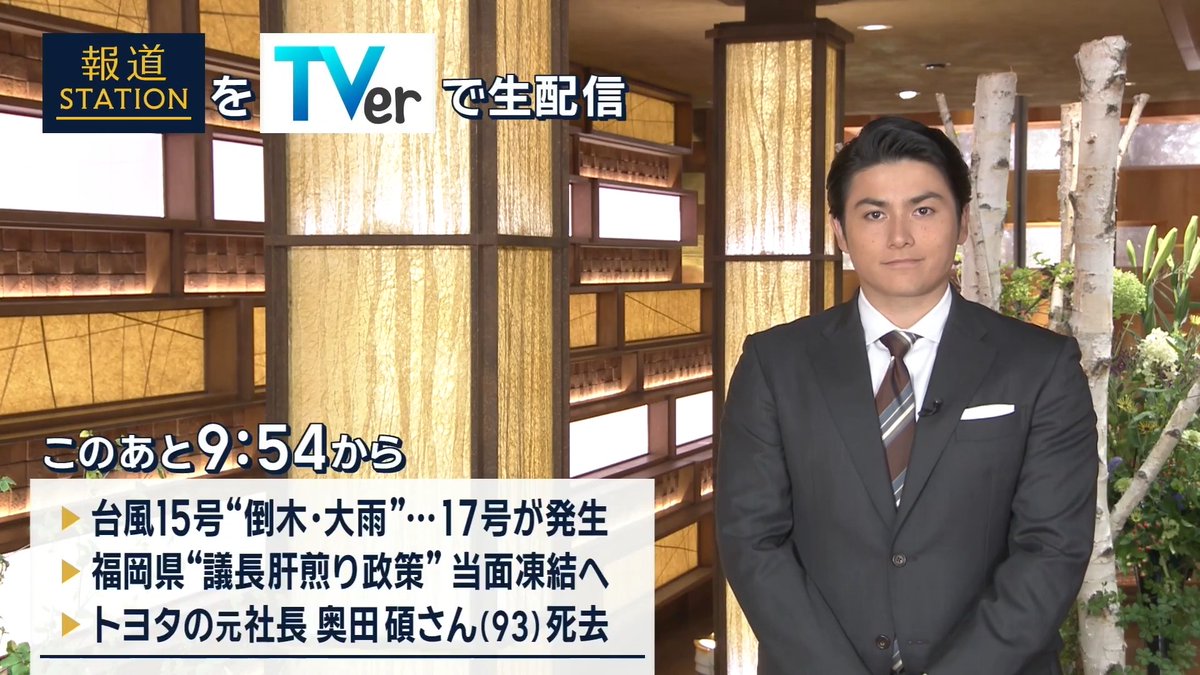 夜9:54から #スマホでも報ステ TVerでも #リアルタイム配信 ▼台風15号で倒木相次ぐ 台風17号も新たに発生 ▼福岡県議会の議長“肝入り”政策が当面凍結へ ▼トヨタ自動車の元社長・奥田碩さん死去