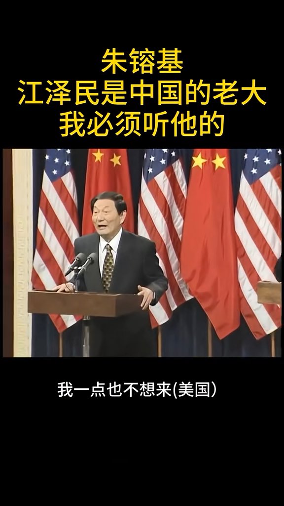 朱镕基1999年访美期间，与克林顿举行的联合记者会，他一开场就说：“说老实话，我一点也不想来美国。”随后又笑着说，江泽民是中国的“number one”，所以自己只能听他的。 一句话把现场气氛直接带起来了。 那一代领导人的讲话，有一个很明显的特点：有文化、有分寸，也有幽默感。面对国际媒体，敢讲人话，也能把复杂问题讲得让普通人听懂。 再看看今天的几位，讲话越来越像标准化模板：稿子要念，生僻字还要注音，听完却不知道到底说了什么。 从“会说话”到“会念稿”，变化的可能不只是表达方式。你更喜欢哪一种？
