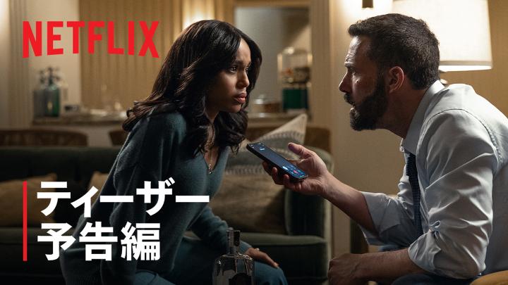 Netflix映画 『アニマルズ』 10月9日独占配信スタート ベン・アフレック監督・主演作品 出演： ケリー・ワシントン スティーヴン・ユァン ジリアン・アンダーソン アドリアーナ・パス ルイス・ヘラルド・メンデス #アニマルズ