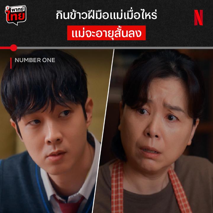 เพราะไม่อยากเสียแม่ไป เลยต้องแลกกับการไม่ได้กินข้าวฝีมือแม่ หนึ่งซีนอารมณ์จาก #NumberOne #นับหนึ่งถึงมื้อแม่ เมื่อตัวเลขปริศนาโผล่ขึ้นมาตอนกินข้าวฝีมือแม่ ถ้าเหลือศูนย์แม่จะต้องจากไป แต่หนุ่มคนนี้จะแก้ปัญหายังไง เจอ ชเวอูชิก-จางฮเยจิน แบบมี #พากย์ไทย ที่ #NetflixTH ครับ