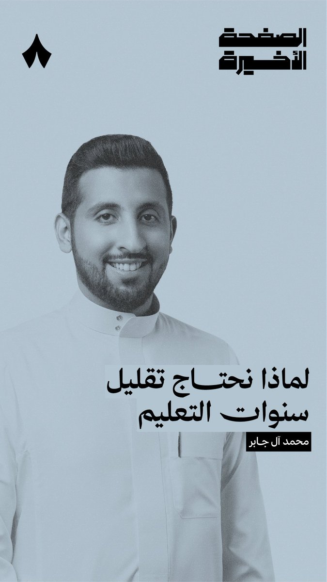 يدخل الفرد سوق العمل في السعودية في عمر الـ25 تقريبًا، فهل نحتاج إلى تقليل سنوات التعليم؟ 🤔