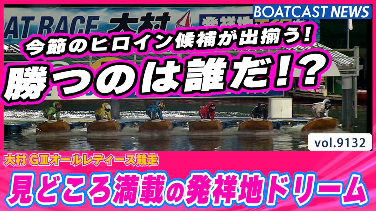 見どころ満載の発祥地ドリーム 今節のヒロイン候補が出揃った! #ボートレース #BOATCAST