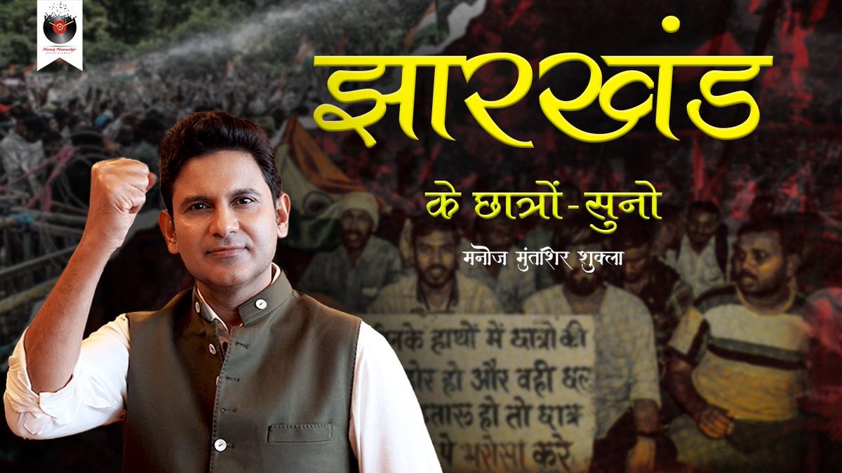 झारखंड के छात्रों सुनो! #jharkhand #jharkhandprotest #jpsc #jssccgl #manojmuntashir