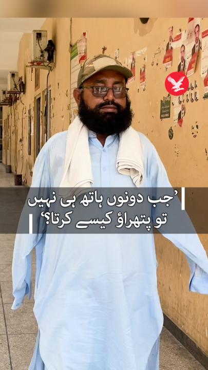 ’جب دونوں ہاتھ ہی نہیں تو پتھراؤ کیسے کرتا‘: پولیس پر پتھراو کے الزام میں دونوں ہاتھوں سے محروم شخص کے خلاف ایف آئی آر خارج #police #arrest #IndependentUrdu