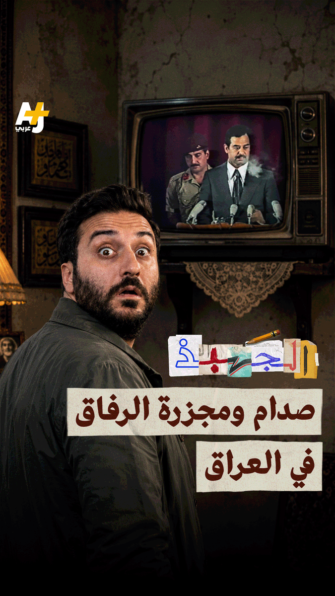 صدام حسين ومجزرة الرفاق في العراق.. شاهدوا الحلقة كاملة على قناة +AJ كبريت على يوتيوب. #الجهبذ