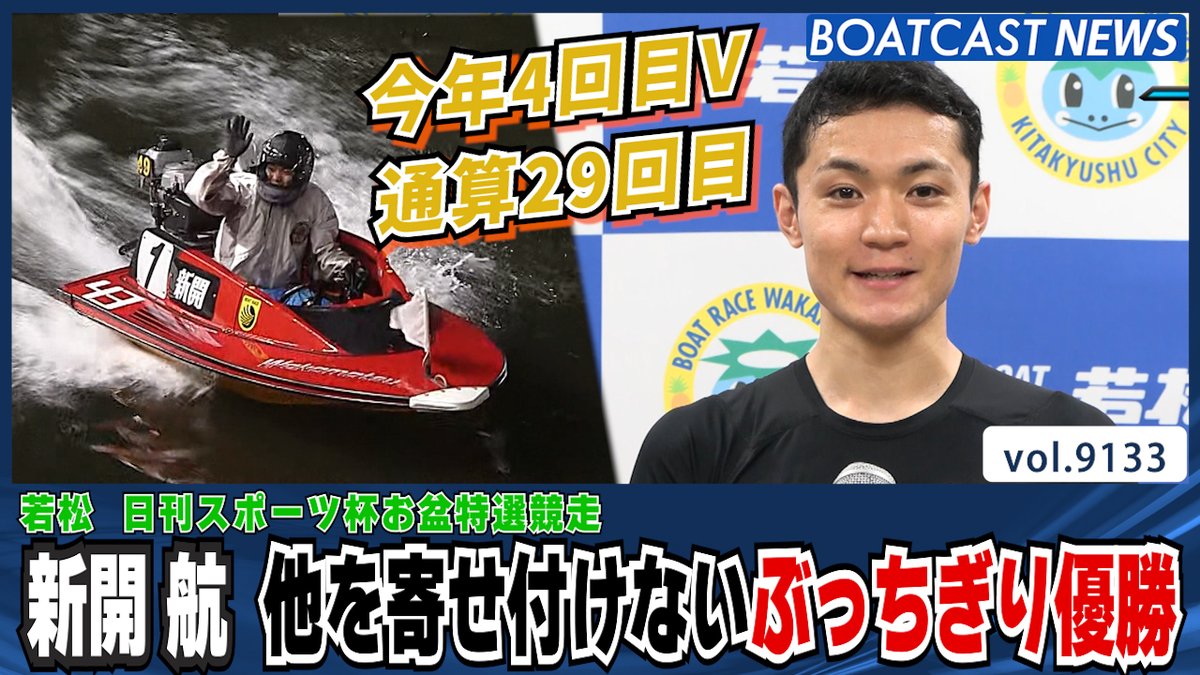 新開航 今年4回目V 他を寄せ付けないぶっちぎり優勝 #ボートレース #BOATCAST
