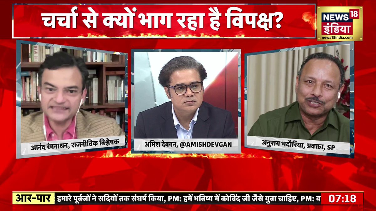 "दिल्ली में डंडे, झारखंड में मोरपंख" आनंद रंगनाथन ने दोगलापन एक्सपोज़ कर दिया? #ParliamentSession #AmitShah #RahulGandhi #Congress #PaperLeak #AarPaar #AmishDevganOnNews18India Amish Devgan