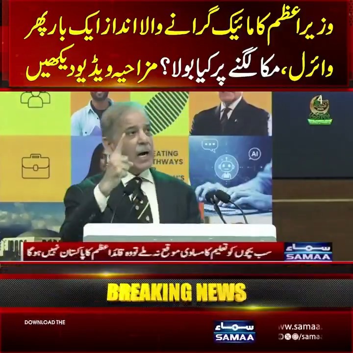 وزیراعظم کا مائیک گرانے والا اندازایک بار پھر وائرل،مکا لگنے پر کیا بولا؟مزاحیہ ویڈیو دیکھیں #SamaaTV