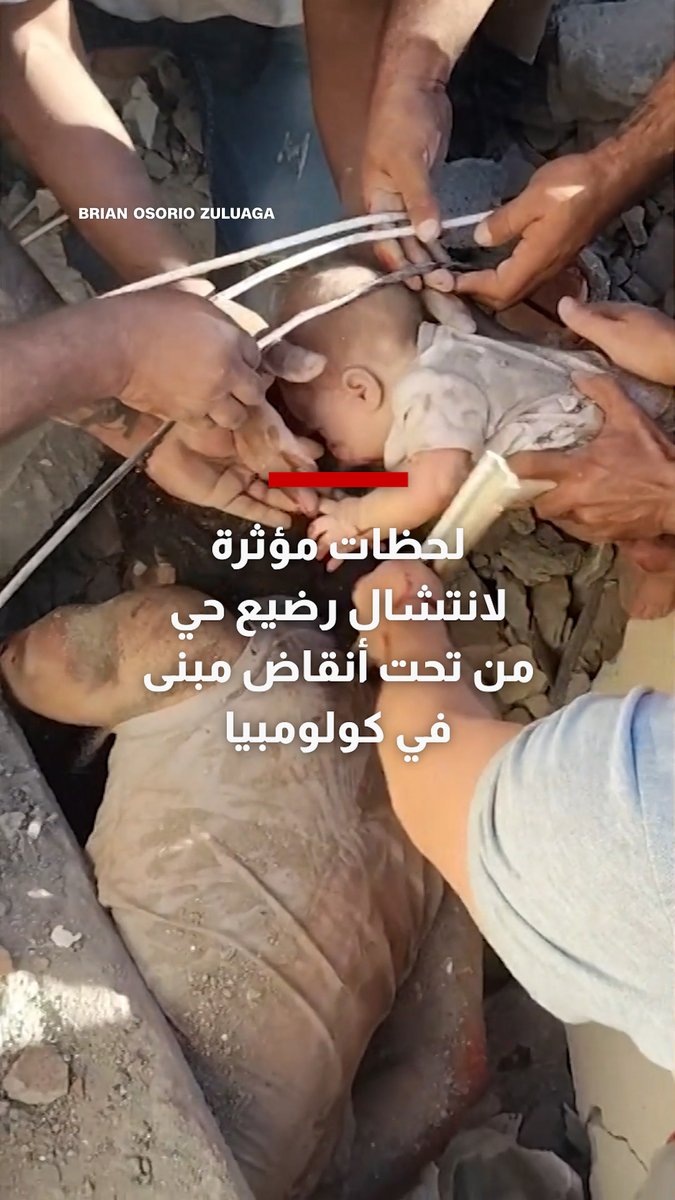 زلزال كولومبيا.. لحظات مؤثرة لانتشال رضيع حي من تحت أنقاض مبنى منهار