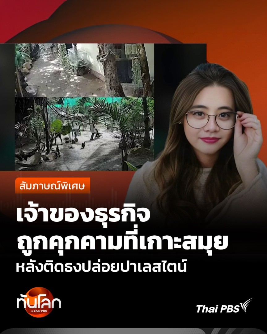 สุขสดชื่น สุขสมจิตร พูดคุยกับผู้ประกอบการชาวไทย ที่ถูกคุกคามหลังติดธงปลดปล่อยปาเลสไตน์หน้าร้านบนเกาะสมุย ท่ามกลางกระแสวิพากษ์วิจารณ์ชาวอิสราเอลในไทย จากหลายเหตุการณ์ตลอดเดือนกรกฎาคมที่ผ่านมา . #ThaiPBS #ทันโลกกับThaiPBS