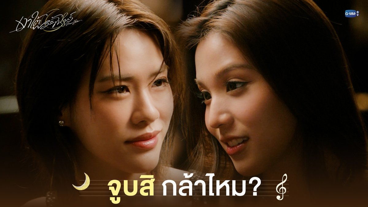 จูบสิ กล้าไหม? #MoonshadowSeriesEP1 “เงาใต้พระจันทร์ Moonshadow” 🌙🎼 ทุกวันพุธ เวลา 20:30 น. ดูทีวี ช่อง GMM25 ดูย้อนหลัง แอป oneD ที่เดียว เวลา 21:30 น. #MoonshadowSeries #GMMTV เอหมี bonny