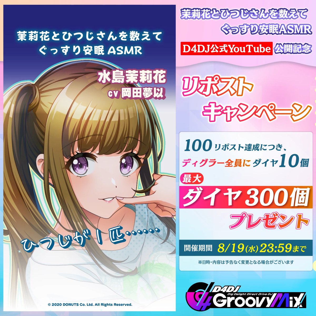 D for you ボイスドラマ 「茉莉花とひつじさんを数えてぐっすり安眠ASMR」公開記念⭐️ リポストキャンペーン このポストが100リポスト達成につき、 ディグラー全員にダイヤ10個💎 最大ダイヤ300個プレゼント❣️ 期間:8/19(水)23:59まで 📺ボイスドラマはこちら #グルミク