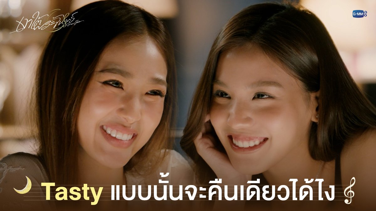 Tasty แบบนั้นจะคืนเดียวได้ไง #MoonshadowSeriesEP1 “เงาใต้พระจันทร์ Moonshadow” 🌙🎼 ทุกวันพุธ เวลา 20:30 น. ดูทีวี ช่อง GMM25 ดูย้อนหลัง แอป oneD ที่เดียว เวลา 21:30 น. #MoonshadowSeries #GMMTV bonny ฟิล์มรชา99🎞️