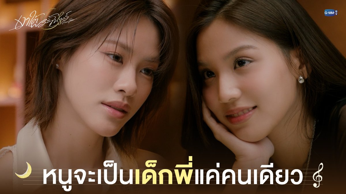 หนูจะเป็นเด็กพี่แค่คนเดียว #MoonshadowSeriesEP1 “เงาใต้พระจันทร์ Moonshadow” 🌙🎼 ทุกวันพุธ เวลา 20:30 น. ดูทีวี ช่อง GMM25 ดูย้อนหลัง แอป oneD ที่เดียว เวลา 21:30 น. #MoonshadowSeries #GMMTV เอหมี bonny