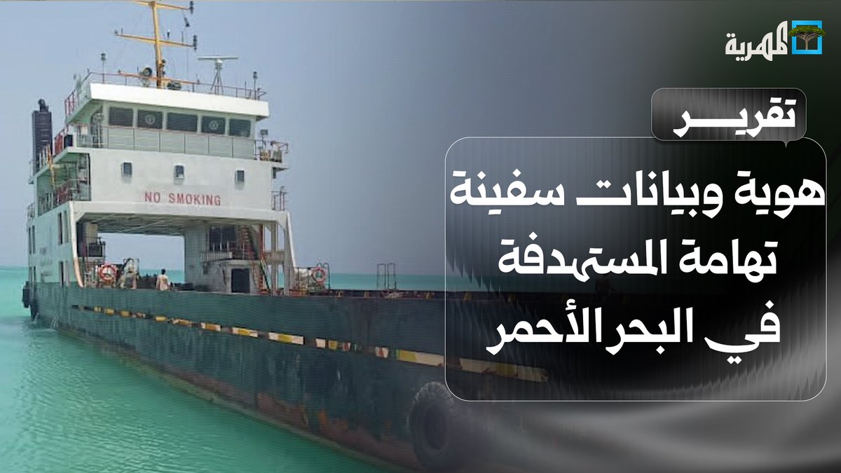 معلومات تكشف هوية وبيانات #سفينة_تهامة المستهدفة في #البحر_الأحمر
