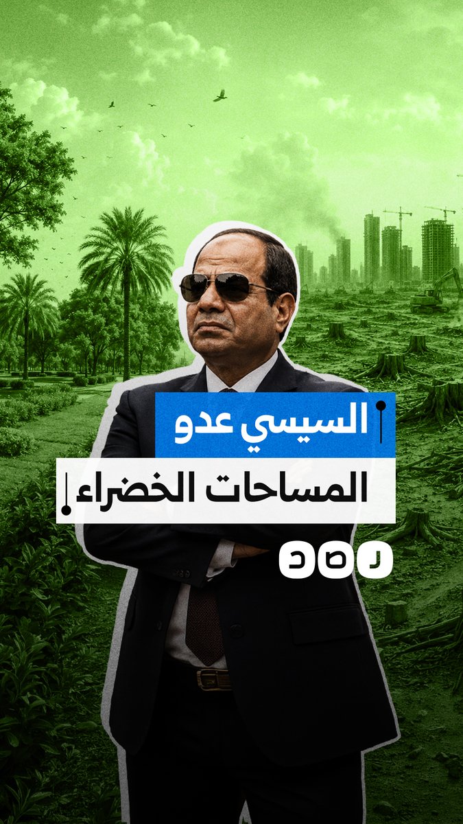 تجريف الأندلس بطنطا.. السيسي يُجهز على المساحات الخضراء لصالح استثمارات الجيش