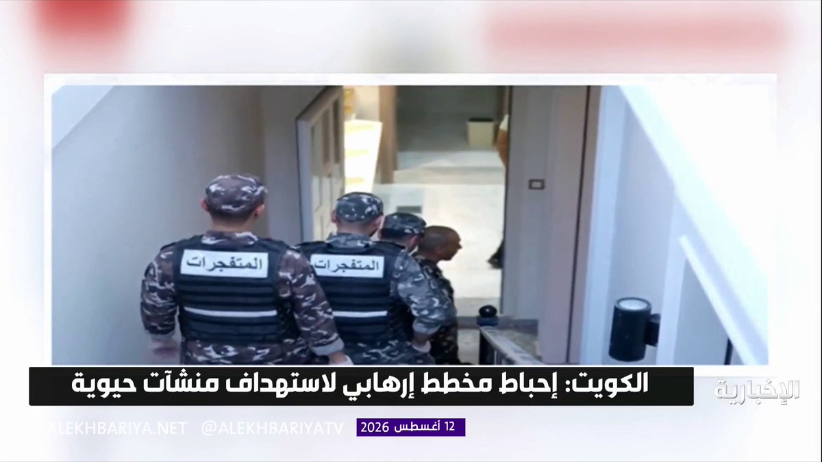 وزارة الداخلية الكويتية: إحباط مخطط إرهابي كان يستهدف إحدى المنشآت الحيوية في البلاد