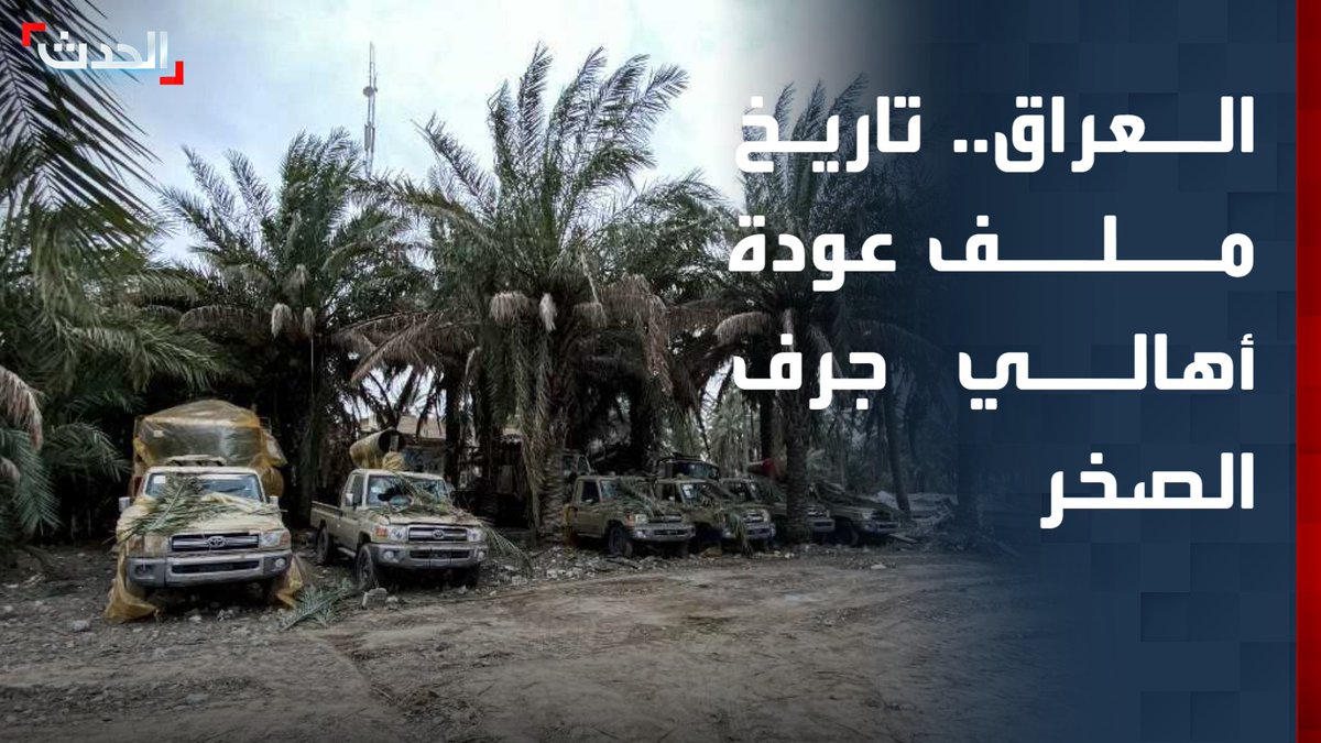 بعد المطالبات بعودة أهالي منطقة جرف الصخر في العراق.. الخبير الأمني والاستراتيجي أعياد الطوفان يستعرض تاريخ القضية: بدأت عام 2019 بقيادة رئيس البرلمان حينها محمد الحلبوسي