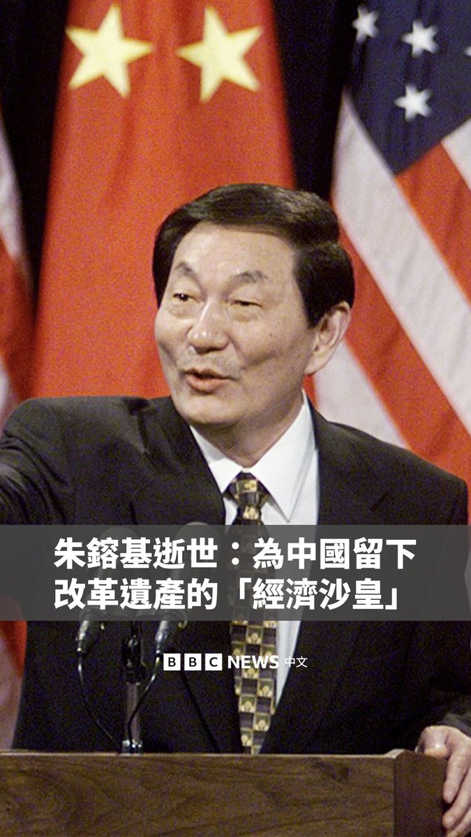 中国前总理朱镕基周三在北京逝世,享年97岁。在1990至2000年代担任副总理和总理期间,他主导中国经济改革逾十年,被外界称为中国“经济沙皇”。 在他任内,他推动中国走向市场经济,随后又在加入世界贸易组织的过程中发挥重要作用。在政治舞台上,他不避讳展现自己雷厉风行、铁腕的一面。 他的一生与中国改革开放最重要的阶段紧密相连。尽管他的改革也因造成国企工人下岗而受到批评,但总体来看,他是中共少有的官声颇佳的顶层官员。