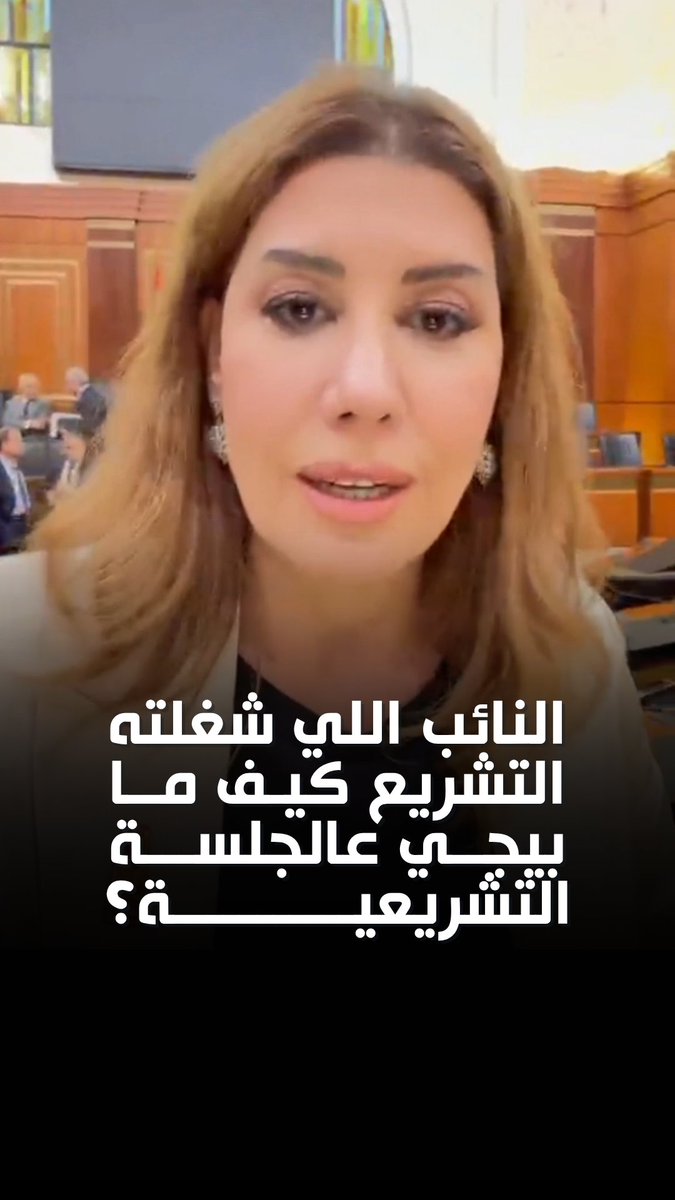 النائب اللي شغلته أساساً التشريع كيف ما بيجي عالجلسة التشريعية، وليه عامل نائب؟! فقط اليوم 50 نائب حضروا الجلسة التشريعية، وغياب النواب عن الجلسة أدّى إلى عدم انعقادها وعدم تأمين النصاب… أكبر تقصير هو عدم حضور الجلسات التشريعية، هذا ليس عملاً نيابياً سوياً! #مجلس_النواب #المجلس_النيابي #لبنان #التشريع