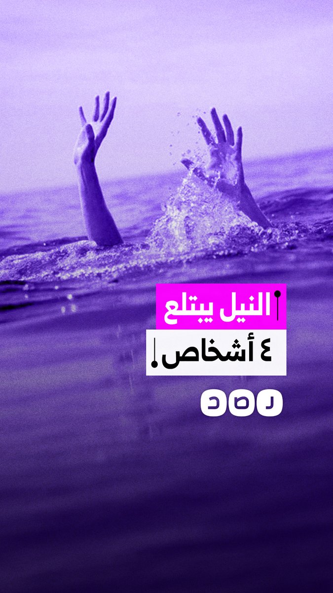 مصرع 4 أشخاص غرقًا في النيل خلال محاولة إنقاذ بعضهم البعض