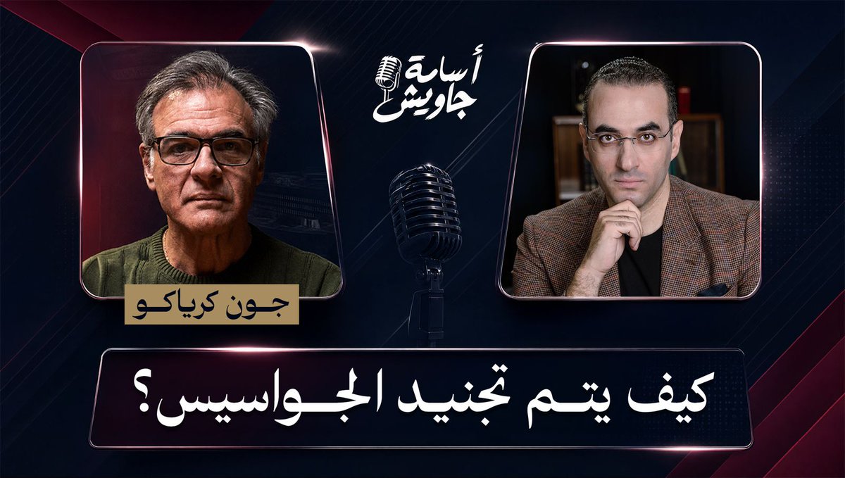 "لا يوجــد دولــــة فــي العالـــــم اخترقـــت إيـــــران مثلمــا فعلــت إسرائيــــل" .. كيـــــــف اختـــــــرق الموســــــــاد طهــــــــــران؟ جـــــون كرياكــــو يجيــــب لمشاهـــــــــــدة الحلقــــــــــة كاملـــــــة👇🏻