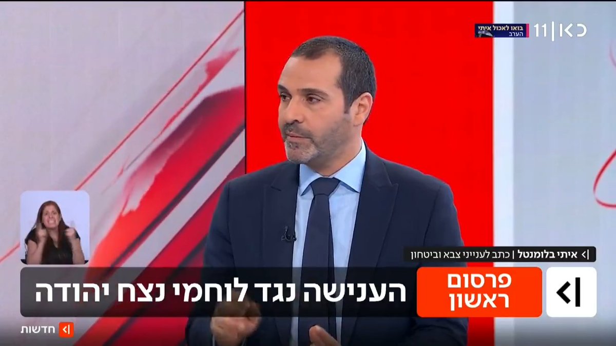 ההתעללות בחשוד הפלסטיני בצפון רצועת עזה: חמישה חיילים המעורבים במעשים נענשו, בהם שני קצינים. בין העונשים - חמישה ימים בכלא צבאי, מפקד הפלוגה הודח מלחימה | פרסום של איתי בלומנטל 🇮🇱 Itay Blumental #מהדורתכאןחדשות עם טל ברמן Tal Berman
