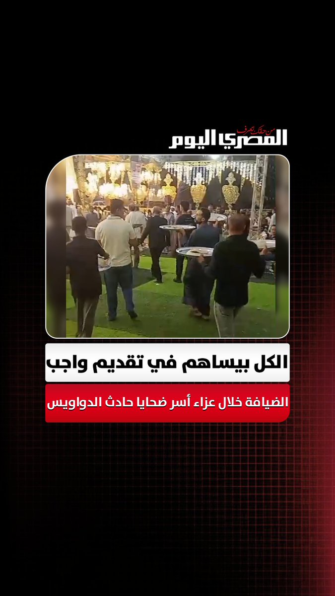 شهامة ولاد البلد.. الكل بيساهم في تقديم واجب الضيافة خلال عزاء أسر ضحايا حادث الدواويس تصوير وليد صالح