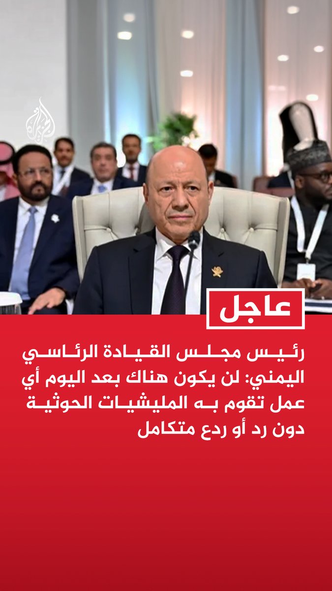 #عاجل| رئيس مجلس القيادة الرئاسي اليمني: لن يكون هناك بعد اليوم أي عمل تقوم به المليشيات الحوثية دون رد أو ردع متكامل - الحكومة ليست مع هدنة جديدة تعيد إنتاج التجارب السابقة - الحكومة تؤيد سلاما دائما ومستداما يقوم على وجود دولة تحتكر السلاح والسيادة
