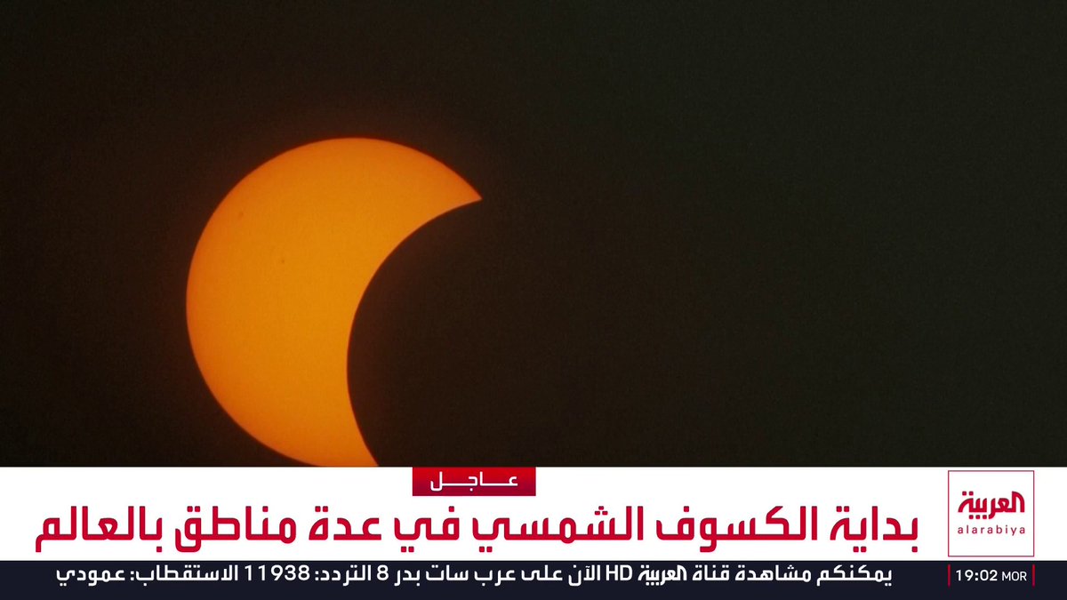 بداية الكسوف الشمسي في عدة مناطق بالعالم