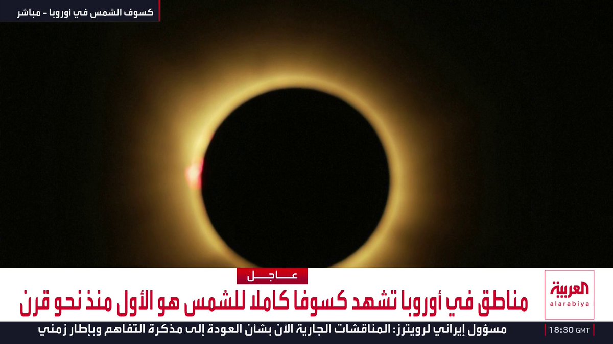 مناطق في أوروبا تشهد كسوفا كاملا للشمس هو الأول منذ نحو قرن