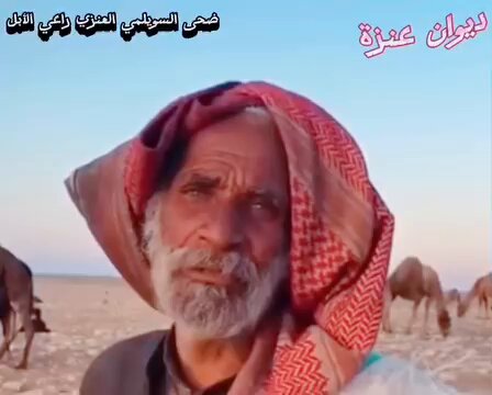 بين الشيباني يضحك ويكركر ويدور محتوى على حساب ضحى العنزي . ولايدري إن اللي قدامه تاريخ أكبر من تختصره بدقيقة وقبل أم رقيبة والسومات اللي جتهم قبل 30 سنة لو باعوا كانوا من الأثرياء لكن تمسكوا بإبلهم بنات مرعول والتي يملكونها بالوراثة من مدة تزيد عن250عام لكن الظروف والحظ ماخدمهم.