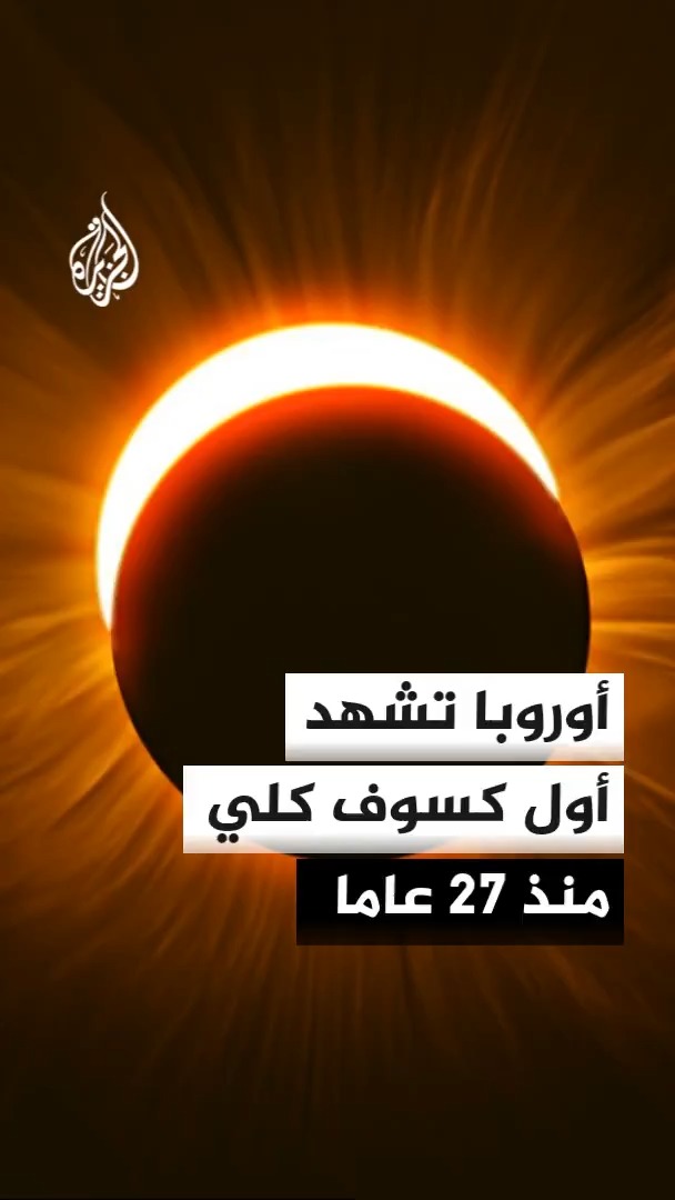 مناطق عدة في النصف الشمالي من الكرة الأرضية تشهد كسوفا كليا نادرا للشمس في ظاهرة تعد الأولى من نوعها التي تشهدها أوروبا منذ 27 عاما #الأخبار