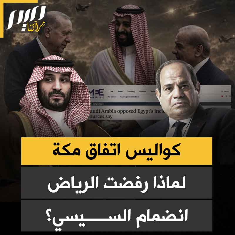 3 مصادر سعودية مطلعة تؤكد لموقع "ميدل إيست آي" أن الرياض رفضت انضمام عبد الفتاح السيسي إلى "اتفاق مكة" الدفاعي المشترك.. تعرف على أسباب الرفض السعودي!