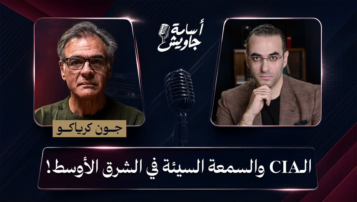 جاويـــش: هــــل جنـــــدت عمــــــلاء فــي دول عربيـــــة؟ شاهـــد مـــاذا قـــال عميـــــل الــCIA جــــون كرياكــــو لمشاهــــــدة الحلقــــة كاملــــة👇🏻