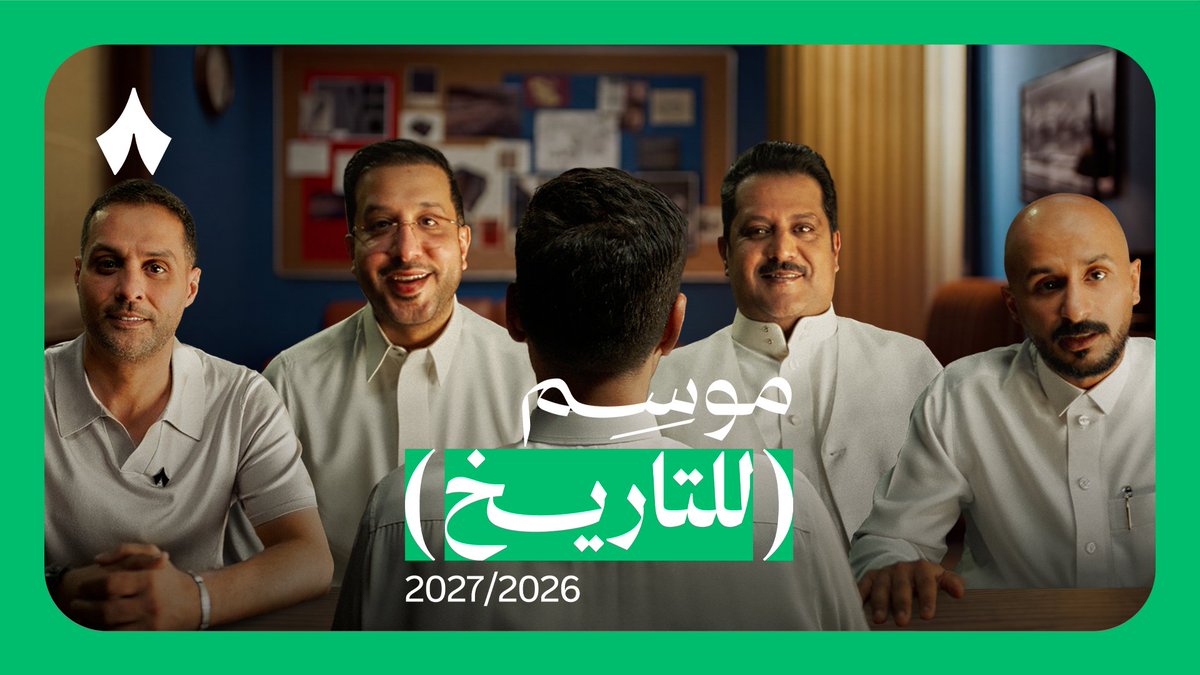 كيف أقنعنا مديرنا بخطة الموسم؟ 😎 موسم 2027/2026… موسم للتاريخ على «ثمانية»