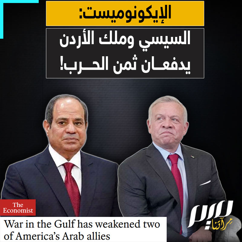 الأردن ومصر، حليفا الولايات المتحدة، يدفعان ثمن الحرب الأمريكية - الإسرائيلية ضد إيران، وفق تقرير حديث لمجلة "الإيكونوميست" البريطانية.