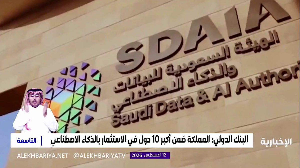 البنك الدولي: المملكة ضمن أكبر 10 دول في الاستثمار بالذكاء الاصطناعي