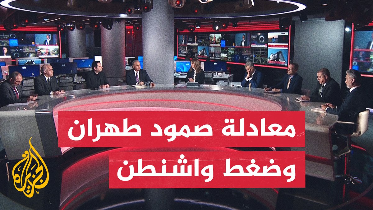 هل استنزفت خيارات التهدئة بين طهران وواشنطن؟ #نقاش_الساعة