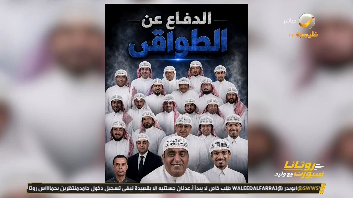 #وليد_الفراج يعرض تصميم "الدفاع عن الطواقي" 🫣 #روتانا_سبورت_مع_وليد