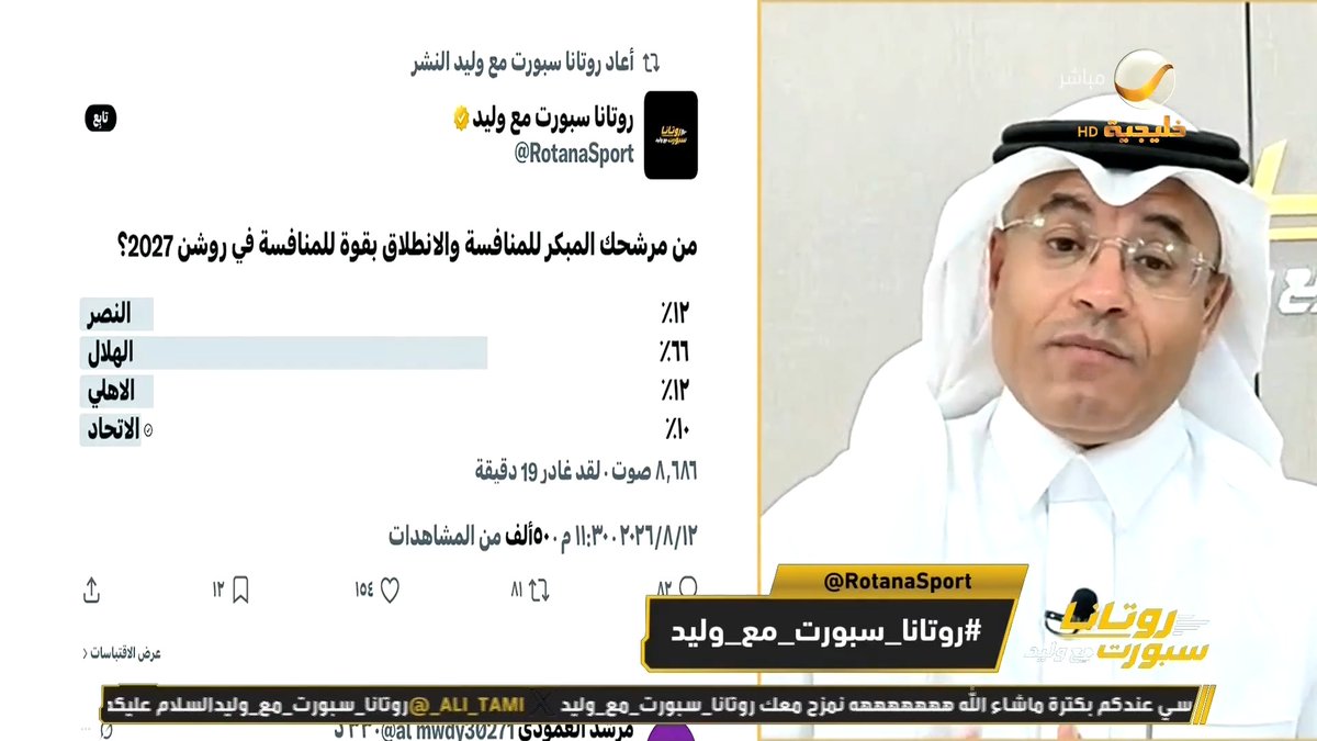 من مرشحك المبكر للمنافسة والانطلاق بقوة للمنافسة في روشن 2027؟ محمد الشيخ: الهلال دائماً ثابته وإنزاغي سيكون مختلفاً، ظروف الفرق الأخرى اختلفت .. الاتحاد "تُشفق" عليه.. القادسية ثاني المرشحين ثم النصر #روتانا_سبورت_مع_وليد #وليد_الفراج