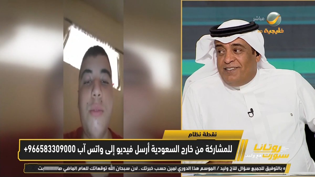 عبر #نقطة_نظام .. مشاهد من العراق: وليد راجع ليجدد المواجع .. وآخر من المغرب: نبارك لـ #وليد_الفراج هذه الطلة من روتانا .. وآخر من حضرموت: أهم شيء عودة النصر .. ومشجع: معاك معاك يا وليد من أي منصة . #روتانا_سبورت_مع_وليد